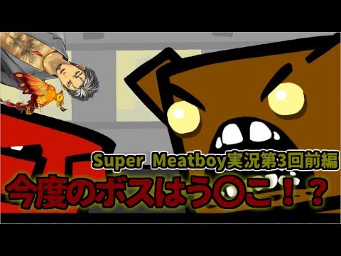 【ゲーム実況】う〇こと激突？！【super meat boy　#３前編】