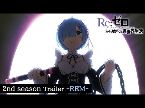 TVアニメ『Re:ゼロから始める異世界生活』2nd season PV レムver.