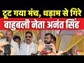 Bihar Election 2025 : देखते ही देखते ढह गया 'बाहुबली' का मंच, जिंदाबाद बोलते ही हादसा | Anant Singh