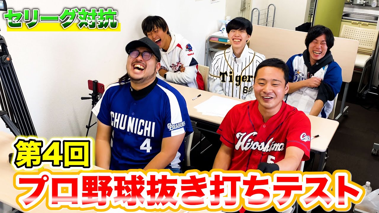 【前編】第4回プロ野球抜き打ち学力テスト!!