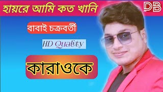 Download Lagu Hayre ami koto khani bhalobashi tomay karaoke || babai chokroborti ||  @pintuboldya8057 MP3 Download Lagu Hayre ami koto khani bhalobashi tomay karaoke || babai chokroborti ||  @pintuboldya8057 MP3