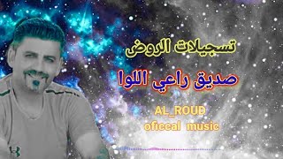 صديق راعي اللوا(علي دوله) رقص عربية     AL_ROUD )oficcal  music)