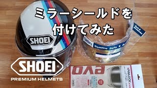 SHOEI Z-7 にミラーシールドとピンロックシートを付けてみた