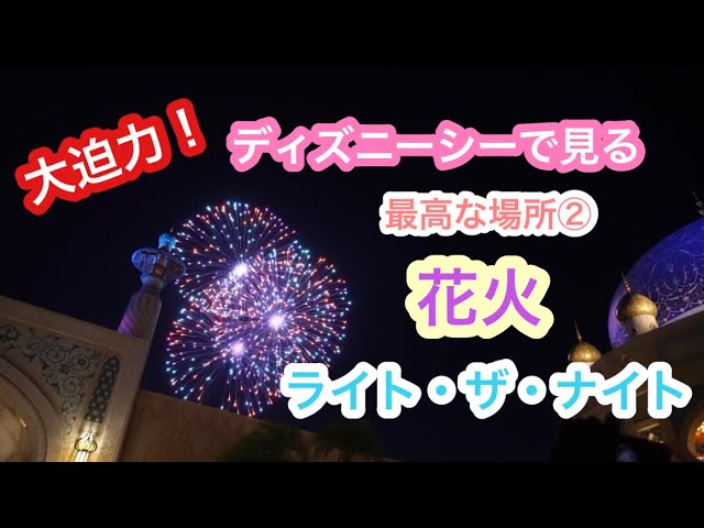 Tds ディズニー花火鑑賞場所 ライト ザ ナイト アラビアンコーストで見る花火は大迫力です Youtube