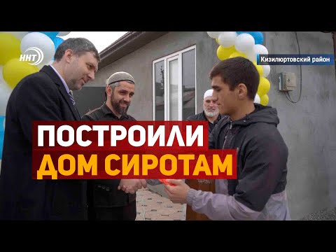Дагестанцы построили дом сиротам