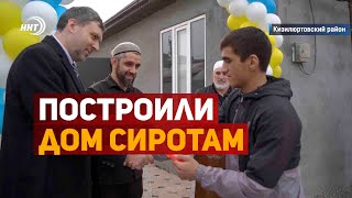 Дагестанцы построили дом сиротам