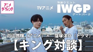 内山昂輝×窪塚洋介 アニメ「池袋ウエストゲートパーク」異色の【キング対談】インタビュー【アニメ ダ・ヴィンチ】