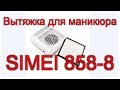 Вытяжка для маникюра SIMEI 858-8 С НЕРА-фильтром 80W/Обзор и Тестирование