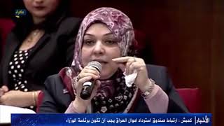 غيداء كمبش : ارتباط صندوق استرداد اموال العراق يجب ان تكون برئاسة الوزراء