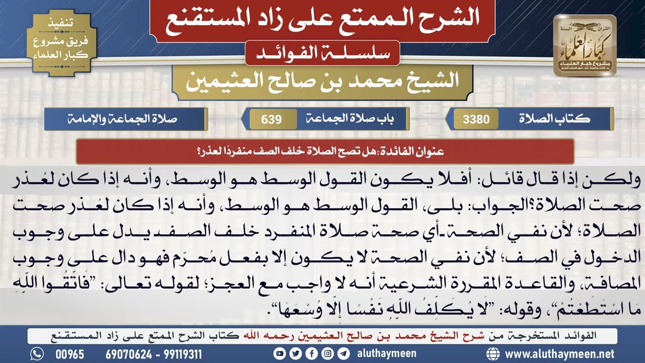 3380هل تصح الصلاة خلف الصف منفردًا لعذر؟📔 الشرح الممتع على زاد المستقنع - ابن عثيمين