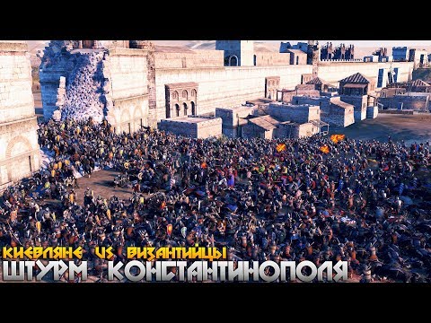 Большая Осада Константинополя! Киевское Княжество штурмуют столицу Византии