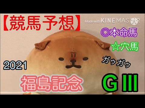 福島記念2021【競馬予想】参考レース前追い切りで本命馬と穴馬結論!過去レース結果