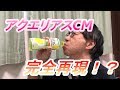 【爆笑】アクエリアス1日分のマルチビタミンCM再現！【イイカンジ】