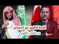 كلمة للتاريخ عن أردوغان د.  عائض القرني