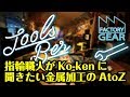 TOOLS BAR vol.8　指輪職人がKo-kenに聞きたい金属加工のA to Z