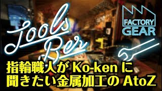 TOOLS BAR vol.8　指輪職人がKo-kenに聞きたい金属加工のA to Z