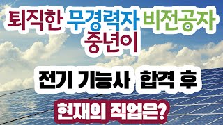 퇴직한 무경력자 비전공자 중년이 전기기능사 합격후 현재의 직업은? #전기기능사 #전기산업기사 #전기기사 #전기과장