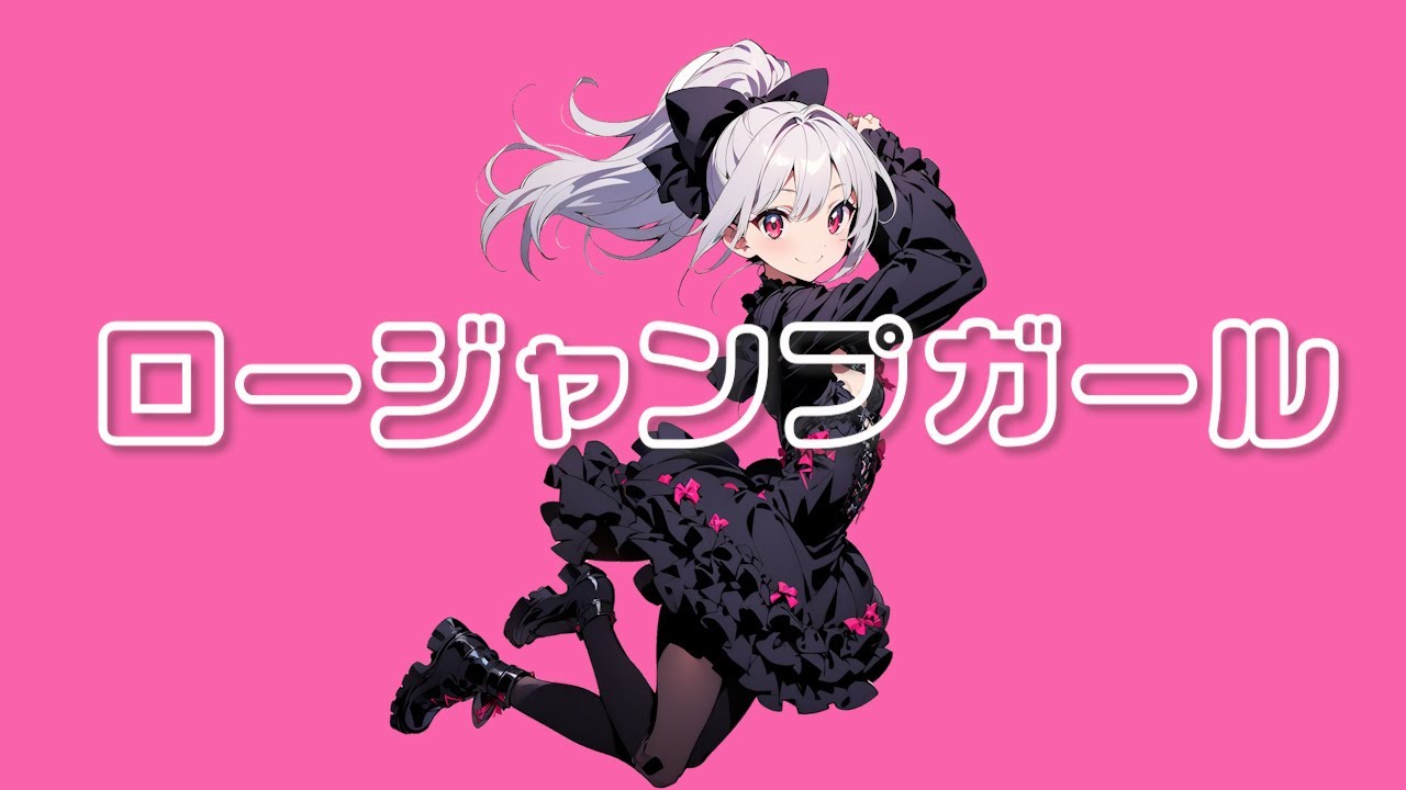【MV】ロージャンプガール　/　セレスティア・シャドーハート