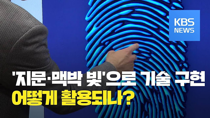 누르면 반짝…지문 굴곡까지 표현 / KBS뉴스(News)