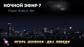 Ночной Эфир Радио Кавказ Хит-7