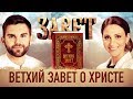 ЗАВЕТ. ВЕТХИЙ ЗАВЕТ О ХРИСТЕ