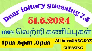 pass 1pm 6pm 8pm | 31.5.2024 | #dearlottery #dearlotteryresult #dearlotteryguessing