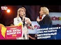 Николай Басков и Глеб Матвейчук - Натуральный Блондин (Все хиты Юмора 2015)