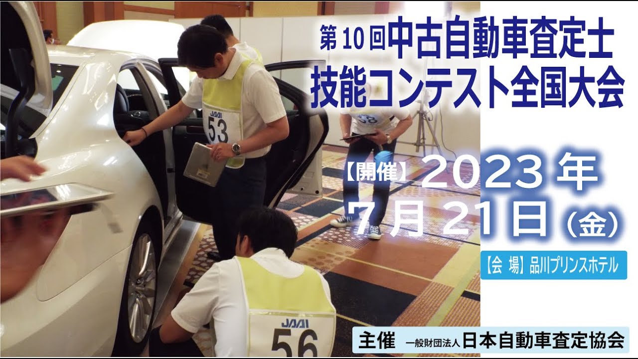 第10回中古自動車査定士技能コンテスト全国大会 主催一般財団