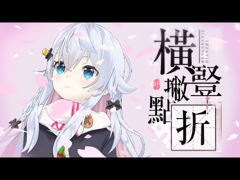 橫豎撇點折／カグラナナcover【中国語歌唱】