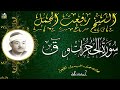 الشيخ رفعت الجمل ماتيسر من سورة الحجرات وق رائعة 