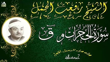 الشيخ رفعت الجمل ماتيسر من سورة الحجرات وق رائعة