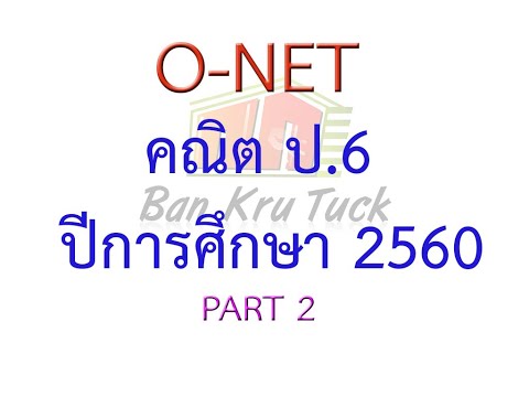 เฉลยข้อสอบ onet คณิตศาสตร์ ป.6 ปี2560 PART2