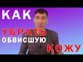 Как избежать обвисания и дряблости кожи при похудении