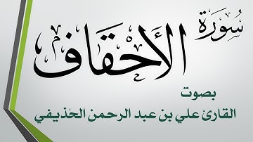 046 سورة الأحقاف .. علي بن عبد الرحمن الحذيفي .. القرآن هدى للمتقين
