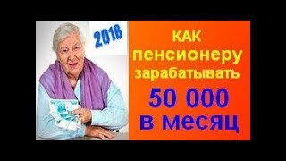 Как пенсионеру можно заработать в интернете, заработок дома для мало опытных пользователей