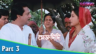 Mejdidi | মেজদিদি | Bengali Movie Part 03 | Ranjit Mallick, Debashree Roy