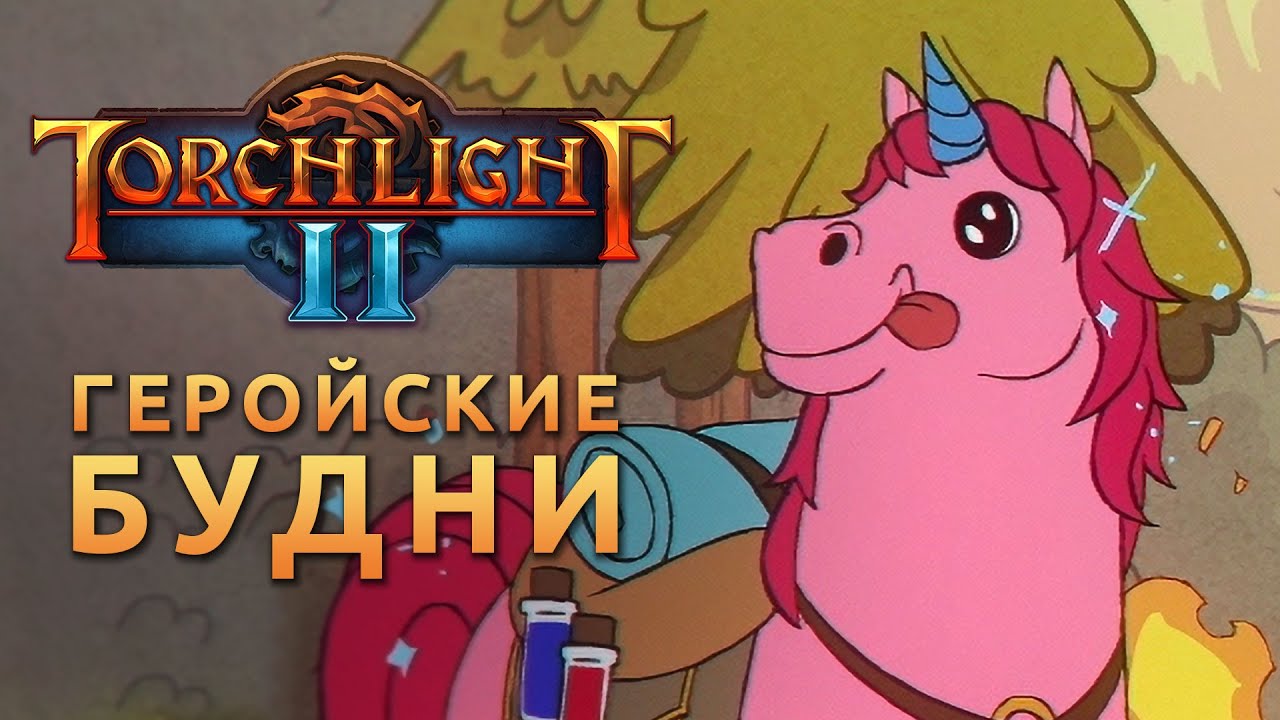 Torchlight II | Трейлер для Switch “Геройские будни”
