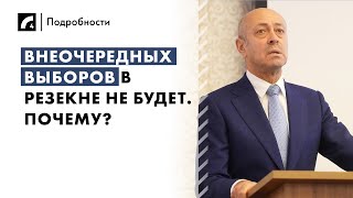 Внеочередных выборов в Резекне не будет. Почему? | «Подробности» на ЛР4