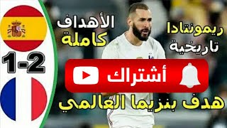 ملخص مباراه #فرنسا #واسبانيا 2-1 ريمونتادا عالميه هدف #كريم_بنزيما #العالمي