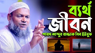 ব্যর্থ জীবন। শায়খ আব্দুর রাজ্জাক বিন ইউসুফ। Shiakh Abdur Razzak Bin Yousuf new waz screenshot 2