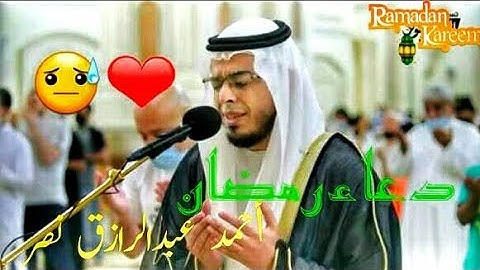 دعاء ||أحمد عبدالرازق نصر|| صلاة التراويح ليلة ٢٣ رمضان  #احمد_عبدالرازق_نصر #دعاء #رمضان #تلاوة