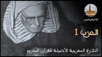 عبد الرحمن بنموسى | تلاوة للحزب 01 Abderrahman Benmoussa