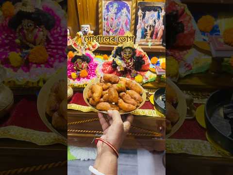 তালের বড়া #গোপালসেভা #গোপাল