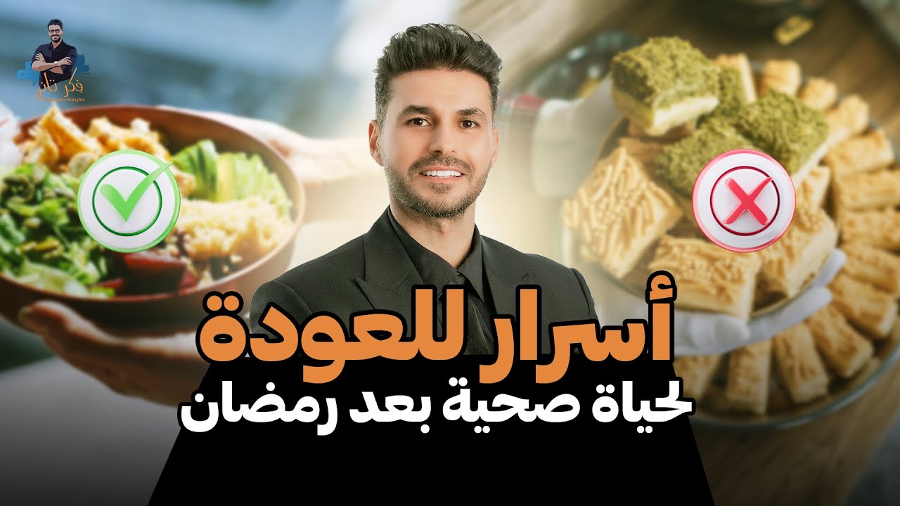 خطة الحياة الصحية بعد رمضان/ ضاعف الفوائد و استمتع بحياتك