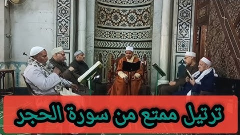 ترتيل طيب مبارك للشيخ/ عبد اللطيف سيد احمد  من سورة الحجر