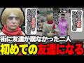 【ストグラ】今までお互いが友達だと認識出来ておらず街で初めての友達になるてつおと鳥野のサムネイル