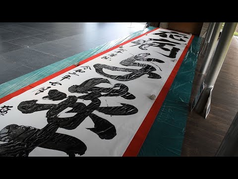 コロナ禍に祈る「応病与薬」　平等院で書を奉納　書家鈴木猛利さんが