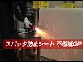 コスト約1/10！　紙製スパッタ防止シート「不燃紙GP」