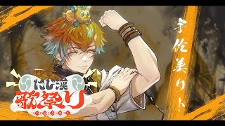 宇佐美リトの配信のサムネイル画像