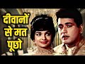 मुकेश दर्द भरा गाना - Deewanon Se Ye Mat Pucho | Manoj Kumar | Asha Parekh | Mukesh Sad Song